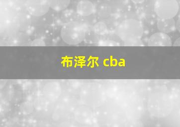 布泽尔 cba